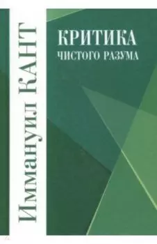 Критика чистого разума