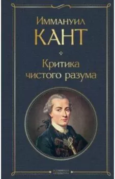 Критика чистого разума