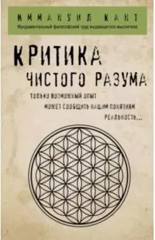 Критика чистого разума