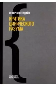 Критика цинического разума