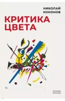 Критика цвета