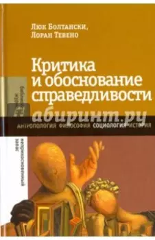 Критика и обоснование справедливости. Очерки социологии градов