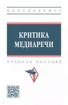 Критика медиаречи. Учебное пособие