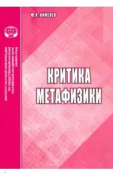 Критика метафизики: аналитический обзор