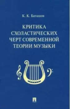 Критика схоластических черт современной теории музыки