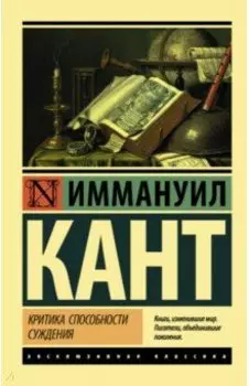 Критика способности суждения