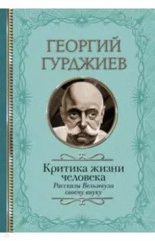 Критика жизни человека. Рассказы Вельзевула своему внуку