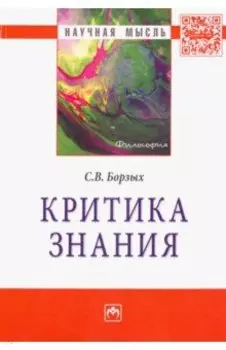 Критика знания