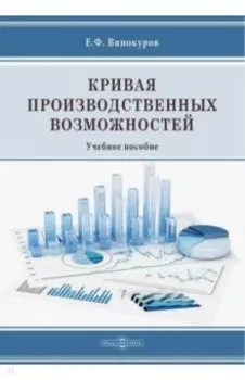 Кривая производственных возможностей. Учебное пособие