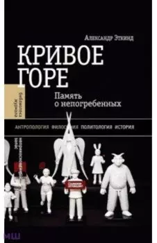 Кривое горе. Память о непогребенных