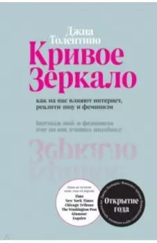 Кривое зеркало. Как на нас влияют интернет, реалити-шоу и феминизм