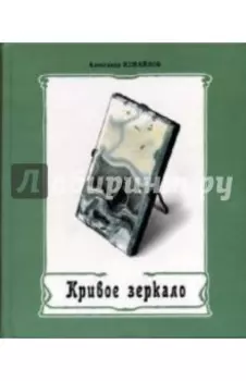 Кривое зеркало. Книга пародии и шаржа