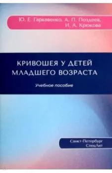 Кривошея у детей младшего возраста. Учебное пособие