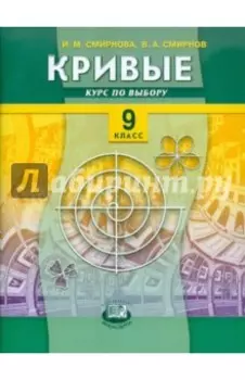 Кривые. Курс по выбору. 9 класс. Учебное пособие для общеобразовательных учреждений