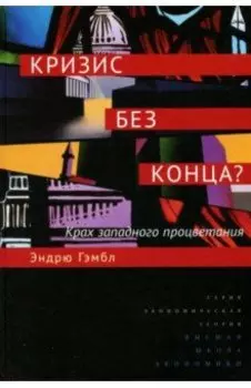 Кризис без конца? Крах западного процветания