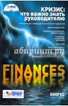 Кризис: что важно знать руководителю (+ CD)