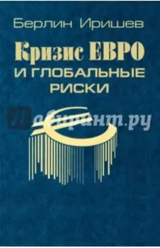 Кризис евро и глобальные риски