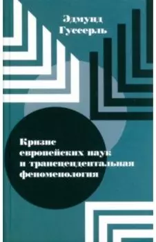 Кризис европейских наук и трансцендентальная феноменология