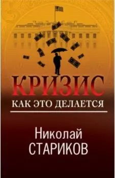 Кризис. Как это делается