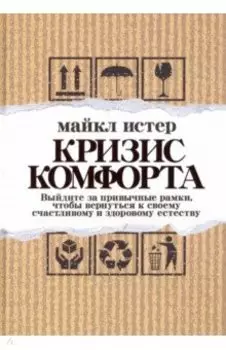 Кризис комфорта. Выйдите за привычные рамки