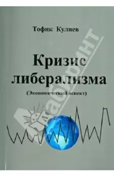 Кризис либерализма. Экономический аспект