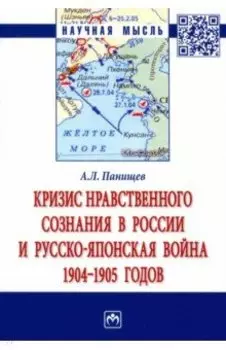 Кризис нравственного сознания в России и Русско-японская война 1904-1905 годов