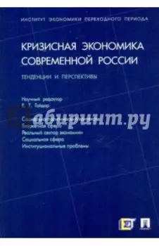 Кризисная экономика современной России. Тенденции и перспективы