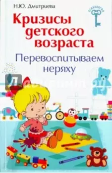 Кризисы детского возраста. Перевоспитываем неряху