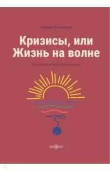 Кризисы, или Жизнь на волне