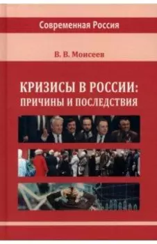 Кризисы в России. Причины и последствия. Монография