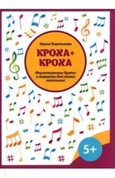 Кроха + кроха. Фортепианные дуэты и терцеты