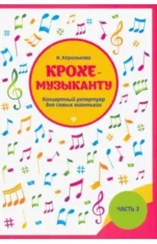 Крохе-музыканту. Концертный репертуар. Часть III