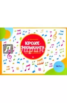 Крохе-музыканту. Нотная азбука для самых маленьких. Часть I