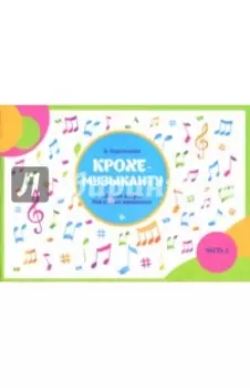 Крохе-музыканту. Нотная азбука для самых маленьких. Часть II