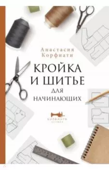 Кройка и шитье для начинающих