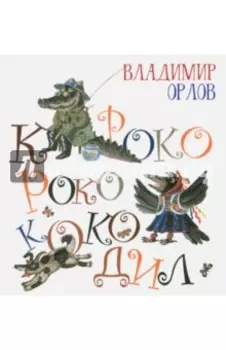 Кроко-Роко-Коко-Дил