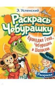 Крокодил Гена, Чебурашка и Шапокляк