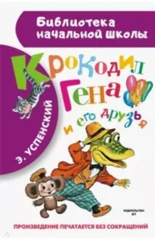 Крокодил Гена и его друзья