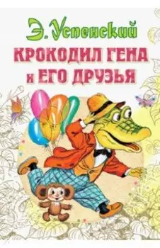 Крокодил Гена и его друзья