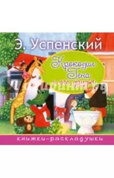 Крокодил Гена и его друзья