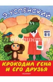 Крокодил Гена и его друзья