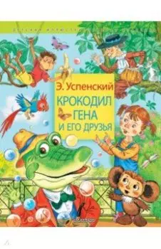 Крокодил Гена и его друзья