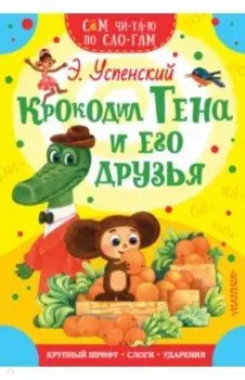 Крокодил Гена и его друзья