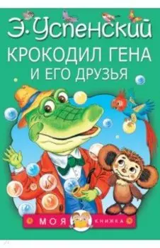 Крокодил Гена и его друзья
