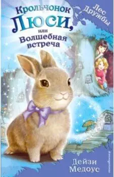 Крольчонок Люси, или Волшебная встреча