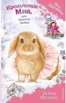 Крольчонок Миа, или Ключи зимы
