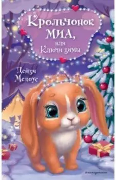 Крольчонок Миа, или Ключи зимы