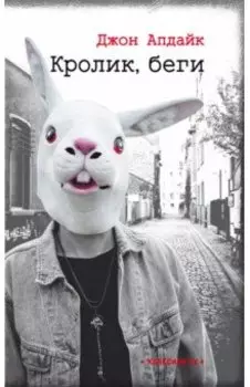 Кролик, беги