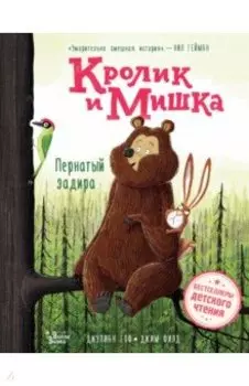 Кролик и Мишка. Пернатый задира