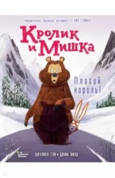 Кролик и Мишка. Плохой король!